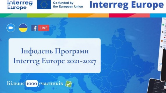 ​Програма Іnterreg Europe відкриває нові можливості для України та Рівненської громади